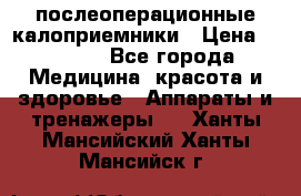 Coloplast 128020 послеоперационные калоприемники › Цена ­ 2 100 - Все города Медицина, красота и здоровье » Аппараты и тренажеры   . Ханты-Мансийский,Ханты-Мансийск г.